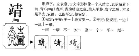 靖的五行|靖字的五行属性